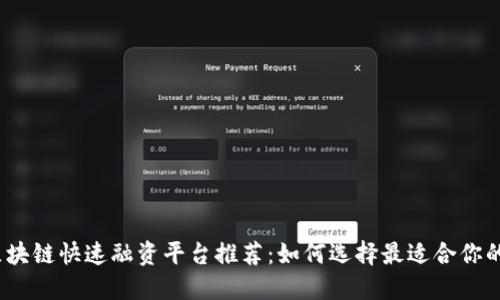 2023年区块链快速融资平台推荐：如何选择最适合你的融资方案