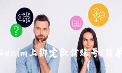 如何在Tokenim上绑定微信账号：简单步骤指南