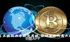 畅享区块链共享经济商城：驱动未来的商业模式