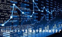 Tokenim 2.0 下载：轻松管理你的数字资产