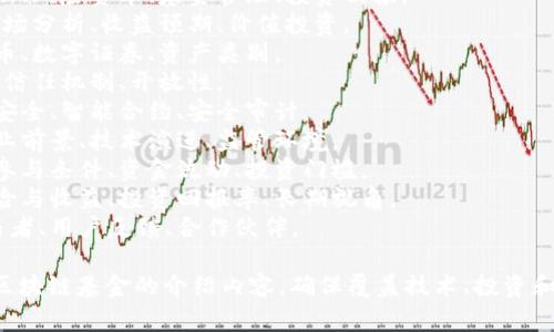 区块链基金的介绍词语可以涵盖多个方面，以下是一些常用的词语和短语，您可以根据需要进行组合和调整：

1. **区块链**：技术基础、去中心化、分布式账本、加密技术。
2. **基金**：投资组合、资产管理、风险资本、基金管理、投资回报。
3. **投资**：策略、风险评估、市场分析、收益预期、价值投资。
4. **数字资产**：加密货币、代币、数字证券、资产类别。
5. **透明性**：可追溯性、审计、信任机制、开放性。
6. **安全性**：隐私保护、网络安全、智能合约、安全审计。
7. **市场趋势**：增长潜力、行业前景、技术演进、监管环境。
8. **参与方式**：投资者入口、参与条件、资金流动、投资门槛。
9. **收益分析**：历史表现、风险与收益、投资回报率、长期视角。
10. **社区**：项目支持者、参与者、用户反馈、合作伙伴。

这些词语可以帮助您撰写关于区块链基金的介绍内容，确保覆盖技术、投资和市场等多个维度。