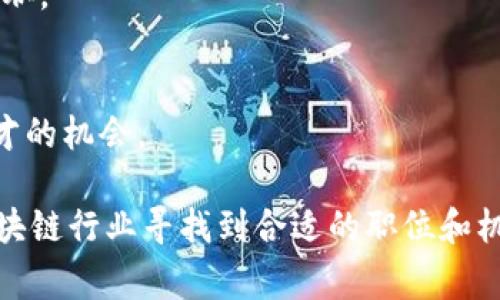 在这个数字化和信息化快速发展的时代，区块链技术越来越受到重视，区块链相关的职业也在不断增加。对于在日照地区寻找区块链招聘信息的人来说，了解有哪些招聘网站是非常重要的。以下是一些在日照地区提供区块链职位的招聘网站：

1. **智联招聘**  
   作为中国知名的招聘平台，智联招聘有专业的区块链职位分类，用户可以通过搜索引擎找到相关岗位，同时提供简历投递和求职指导等服务。

2. **前程无忧（51Job）**  
   前程无忧汇集了众多企业的招聘信息，并提供区块链技术相关的职位。求职者可以根据自己的需求进行筛选和申请。

3. **猎云网**  
   猎云网专注于互联网和高新技术行业，提供的职位信息往往是最新发布的，并具有一定的行业前瞻性。

4. **BOSS直聘**  
   这个平台允许求职者和招聘方直接聊天，简化了沟通流程，非常适合想要快速找到区块链职位的求职者。

5. **拉勾网**  
   专注于互联网行业，特别是技术类职位，拉勾网提供大量的区块链相关岗位，让求职者有丰富的选择。

6. **区块链职位网**  
   这是专门面向区块链行业的招聘网站，提供更多垂直领域的职位选择，适合各类区块链相关人才的求职。

7. **招聘猎头平台**  
   一些专注于高端职位的猎头公司也开始涉足区块链招聘，可以通过这些猎头公司寻找高端区块链人才的机会。

总之，无论是寻求全职工作还是实习机会，上述招聘网站都可以为日照地区的求职者提供帮助，助其在区块链行业寻找到合适的职位和机会。
