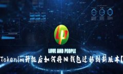 Tokenim升级后如何将旧钱包迁移到新版本？