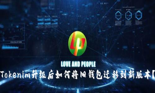 Tokenim升级后如何将旧钱包迁移到新版本？