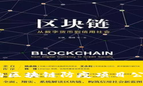 div

盘点：首屈一指的区块链防疫项目公司及其创新实践