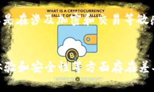 Tokenim 是一种数字货币或区块链相关的应用程序。关于 Tokenim 的安卓版本和苹果版是否不同，通常有以下几点考虑：

### 1. 功能差异
不同平台的应用在功能上可能会有差异。有时候，由于苹果和安卓在系统架构和用户界面设计上的区别，开发者会选择在某一平台上提供特定的功能。

### 2. 界面设计
安卓和 iOS 的设计语言有所不同，因此即使是同一个应用，它们在用户界面上也可能存在一定的差别。苹果的界面可能更加简洁，而安卓的可能更为灵活，具体取决于开发者的设计理念。

### 3. 更新频率
通常，安卓和 iOS 上的应用程序更新可能会有不同的频率和时间点。某些新功能或修复可能会首先在一个平台上发布，而在另一个平台上则需要稍等。

### 4. 用户体验
由于设备的硬件和操作系统不同，用户在安卓手机和 iPhone 上使用 Tokenim 的体验可能会有所不同。这包括响应速度、流畅度和电池消耗等方面。

### 5. 安全性与权限
不同操作系统对应用权限管理的策略不同，这可能会影响到应用的安全性，尤其是在涉及加密和交易等敏感功能时。

### 结论
总而言之，Tokenim 的安卓版与苹果版可能在功能、界面设计、更新频率、用户体验和安全性等方面存在差异。建议用户查看具体的应用更新日志和用户反馈，选择适合自己的版本。
