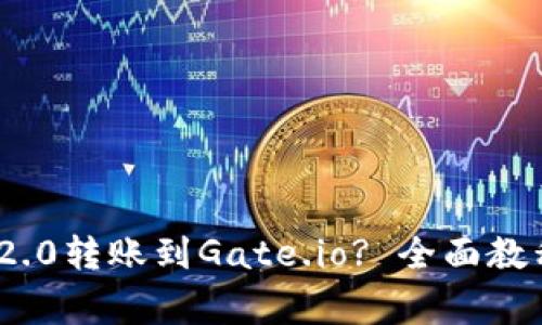如何将TokenIM 2.0转账到Gate.io? 全面教程与常见问题解答