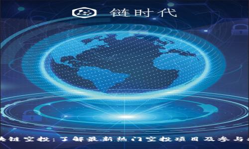 区块链空投：了解最新热门空投项目及参与指南