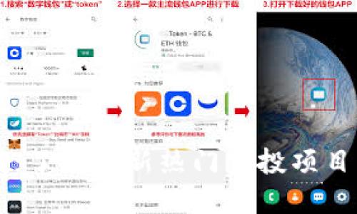 区块链空投：了解最新热门空投项目及参与指南