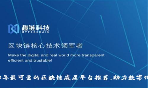 2023年最可靠的区块链底层平台推荐，助力数字化转型