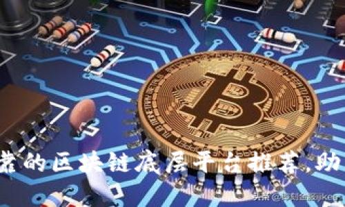 2023年最可靠的区块链底层平台推荐，助力数字化转型