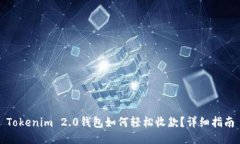 Tokenim 2.0钱包如何轻松收款？详细指南