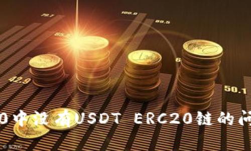 解决Tokenim 2.0中没有USDT ERC20链的问题，助您顺利交易