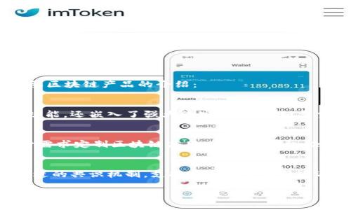 天逸（Tiantian）是一家专注于区块链技术的创新公司，提供多种产品服务，以满足用户的不同需求。以下是天逸三款主要区块链产品的介绍：

### 1. 天逸数字钱包
天逸数字钱包是一个多功能的加密货币钱包，支持多种数字资产的安全存储、管理和交易。该钱包不仅提供快速的交易功能，还嵌入了强大的安全机制，如多重签名和生物识别验证，确保用户资产的安全。用户可以方便地查看资产价值、交易记录，并进行实时的市场分析。

### 2. 天逸区块链平台
天逸区块链平台为开发者和企业提供一个灵活的区块链解决方案。平台支持智能合约的创建与执行，允许用户根据自身需求定制区块链应用。通过该平台，企业可以实现透明的供应链管理、去中心化的金融服务等，使得业务流程更加高效和可信。

### 3. 天逸公链
天逸公链是一种开放、去中心化的区块链网络，旨在解决现有区块链系统的可扩展性、性能及安全性问题。该公链采用先进的共识机制，支持高吞吐量和低延迟的交易处理，显著提升网络的整体效率。此外，天逸公链还提供了丰富的开发工具，鼓励开发者在其上构建创新的应用。

希望以上资讯能帮助您更好地了解天逸的区块链产品。如需进一步的信息，欢迎随时联系。