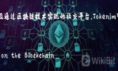 在Tokenim中，SNS（Social Networking Service）通常指的是