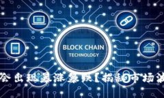 思考一个且的  为什么区块链会出现暴涨暴跌？揭