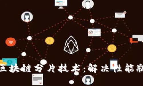 深入探讨区块链分片技术：解决性能瓶颈的关键