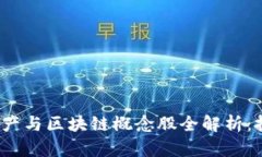 2023年虚拟资产与区块链概念股全解析：投资者必
