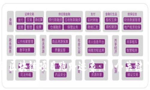 识别区块链项目跑路迹象：10个关键信号