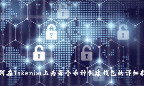 如何在Tokenim上为每个币种创建钱包的详细指南