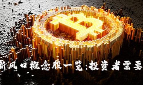 2023年区块链新风口概念股一览：投资者需要关注的潜力股票