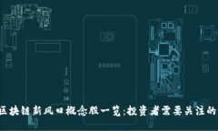 2023年区块链新风口概念股一览：投资者需要关注