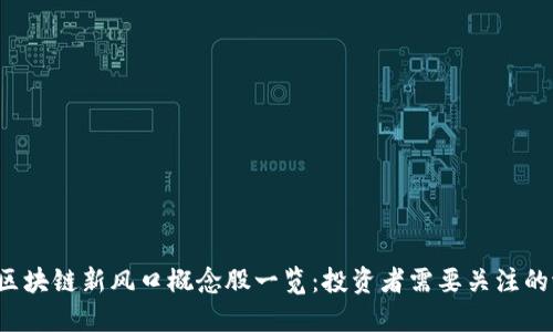 2023年区块链新风口概念股一览：投资者需要关注的潜力股票