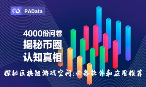 探秘区块链游戏空间：必备软件和应用推荐