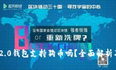 Tokenim 2.0钱包支持狗币吗？全面解析及使用指南
