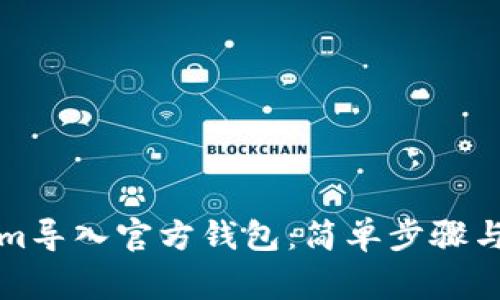 如何将Tokenim导入官方钱包：简单步骤与常见问题解答