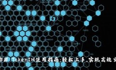 ### TokenIM使用指南：轻松上手，实现高效交易