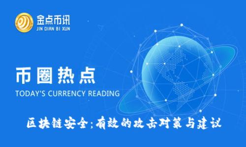 区块链安全：有效的攻击对策与建议