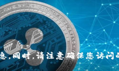 关于Tokenim的官网或其他相关信息，建议通过搜索引擎或直接访问 Tokenim 官方社交媒体渠道、论坛或信息平台获取最新的信息。同时，请注意确保您访问的是合法和官方的网站，以防止诈骗或虚假信息的风险。如果您需要有关Tokenim的进一步信息或帮助，请具体说明您想了解的内容。