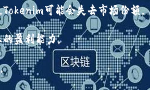 你提到的“tokenim”似乎是一个品牌、平台或者产品的名称。如果你想了解为什么Tokenim没有金钱或盈利，可能涉及多个方面，包括市场需求、商业模式、财务管理或外部经济环境等。可以考虑以下几个问题：

1. **商业模式**: Tokenim的商业模式是什么？它是否有吸引用户的服务或产品？如果商业模式不明确，可能导致收入不足。

2. **市场需求**: Tokenim所在的市场是否饱和？市场对其产品或服务的需求是否在减弱？这是导致资金流入不足的常见原因。

3. **财务管理**: Tokenim的财务管理是否存在问题？例如，开支过高或对收入预期过于乐观都可能导致资金短缺。

4. **竞争因素**: 竞争对手的表现如何？如果竞争对手提供更具竞争力的产品或服务，Tokenim可能会失去市场份额。

5. **外部经济环境**: 宏观经济状况如何？例如，经济衰退或行业变化会影响所有企业的盈利能力。

如能提供更多细节，如具体的业务背景或你关心的特定方面，我将更好地回答你的问题。