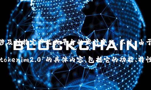 关于您提到的“tokenim2.0图标不同”的问题，似乎涉及到特定产品或平台的设计变化。不过，由于缺少上下文信息，我无法准确为您提供相关的解答。

如果您能提供更多的背景信息，或者详细描述一下“tokenim2.0”的具体内容，包括它的功能、特性或变化，我将能够给出更合适的回答和建议。

谢谢！