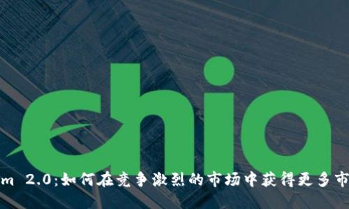 Tokenim 2.0：如何在竞争激烈的市场中获得更多市场份额