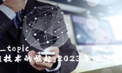 common_topic  区块链技术的崛起：2023年值得关注的