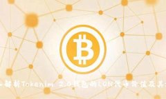 深入解析Tokenim 2.0钱包的LON代币价值及其潜力