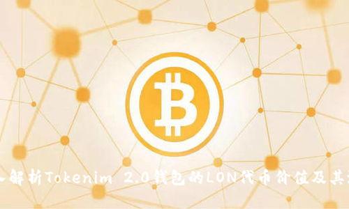 深入解析Tokenim 2.0钱包的LON代币价值及其潜力