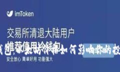 Tokenim2.0钱包：以太坊价格如何影响你的投资和交