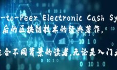 区块链技术的普及书籍有很多，以下是一些推荐