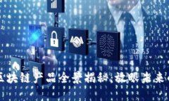 中小银行区块链产品全景揭秘：放眼未来的金融