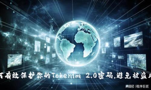 如何有效保护你的Tokenim 2.0密码，避免被盗风险