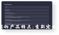 区块链时代的产品特点：重新定义价值和信任