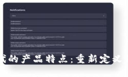 区块链时代的产品特点：重新定义价值和信任
