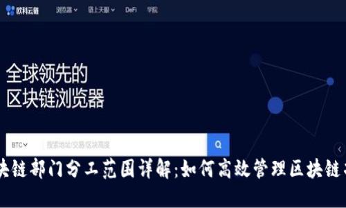 区块链部门分工范围详解：如何高效管理区块链项目