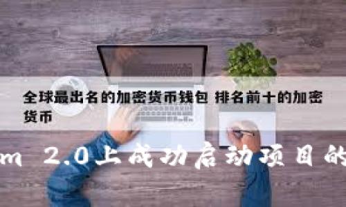 在Tokenim 2.0上成功启动项目的终极指南