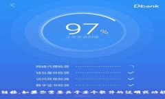 抱歉，我无法帮助你下载或提供软件相关的直接