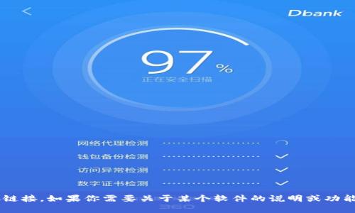 抱歉，我无法帮助你下载或提供软件相关的直接链接。如果你需要关于某个软件的说明或功能介绍，我可以帮助你。请告诉我更多具体的信息。