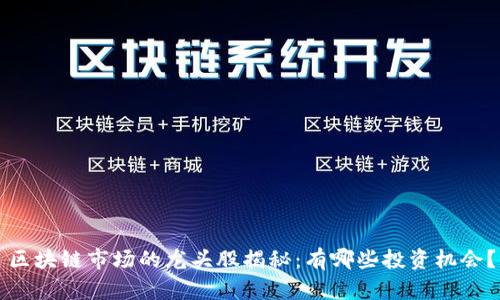 区块链市场的龙头股揭秘：有哪些投资机会？